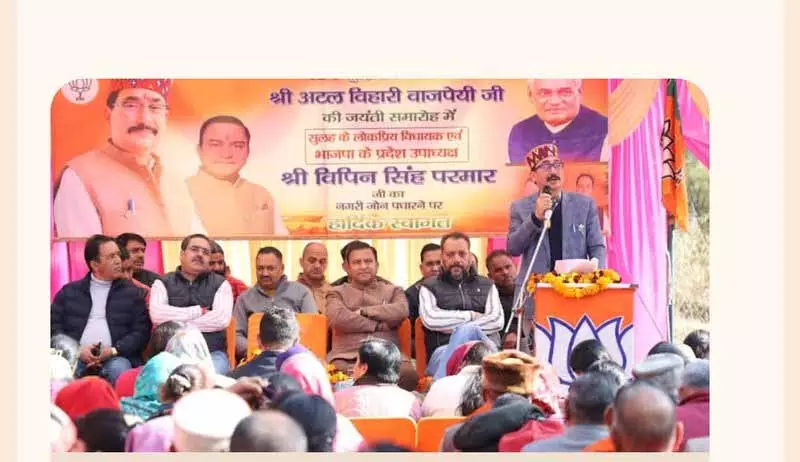 Himachal: पहले देश, बाद में राजनीति, परमार ने भारत के लिए वाजपेयी के विजन को याद किया Himachal: पहले देश, बाद में राजनीति, परमार ने भारत के लिए वाजपेयी के विजन को याद किया