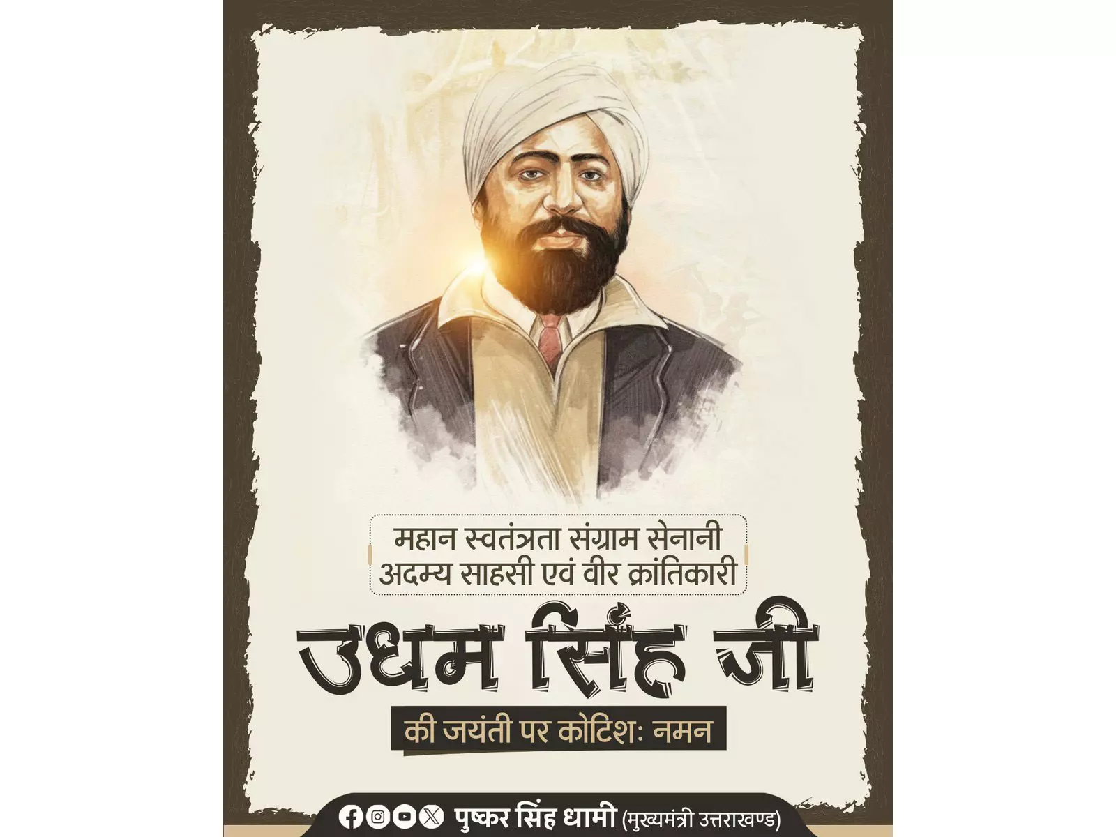 उत्तराखंड के CM धामी ने शहीद उधम सिंह को उनकी जयंती पर श्रद्धांजलि दी उत्तराखंड के CM धामी ने शहीद उधम सिंह को उनकी जयंती पर श्रद्धांजलि दी