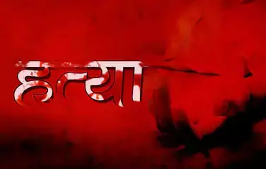 पत्नी का खूनी खेल: चचेरे भाई के साथ मिलकर पति को उतारा मौत के घाट, करंट का बहाना बनाया पत्नी का खूनी खेल: चचेरे भाई के साथ मिलकर पति को उतारा मौत के घाट, करंट का बहाना बनाया