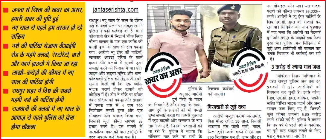 न्यू-ईयर पार्टी में ड्रग सप्लाई की साजिश नाकाम न्यू-ईयर पार्टी में ड्रग सप्लाई की साजिश नाकाम