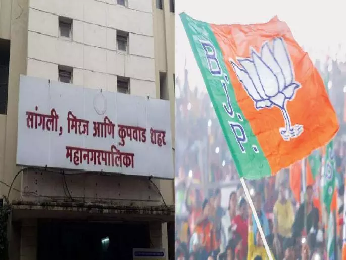 Sangli Municipal Election 2026: उम्मीदवारी को लेकर बीजेपी में अंदरूनी खींचतान Sangli Municipal Election 2026: उम्मीदवारी को लेकर बीजेपी में अंदरूनी खींचतान