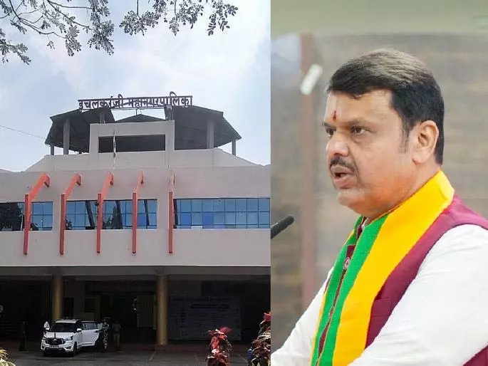CM ने 2026 के नगर निगम चुनाव में इचलकरंजी के लिए BJP की संभावित लिस्ट सस्पेंड की CM ने 2026 के नगर निगम चुनाव में इचलकरंजी के लिए BJP की संभावित लिस्ट सस्पेंड की