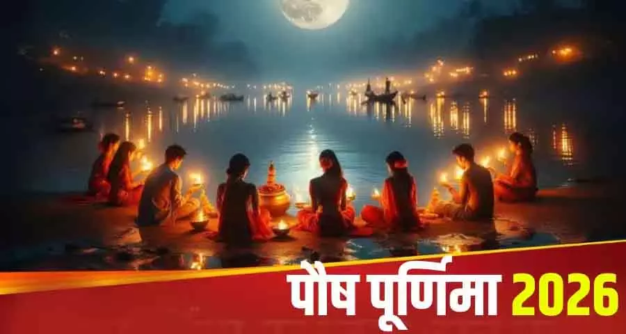 Paush Purnima 2026: माघ का पहला स्नान और शुभ मुहूर्त Paush Purnima 2026: माघ का पहला स्नान और शुभ मुहूर्त
