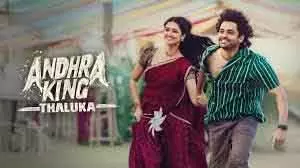 Netflix पर छाया आंध्र किंग तालुका का जादू; इंडिया में टॉप पर कर रही ट्रेंड Netflix पर छाया आंध्र किंग तालुका का जादू; इंडिया में टॉप पर कर रही ट्रेंड