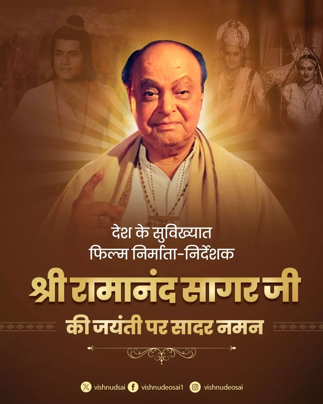 CM साय ने पद्मश्री रामानंद सागर की जयंती पर किया नमन CM साय ने पद्मश्री रामानंद सागर की जयंती पर किया नमन