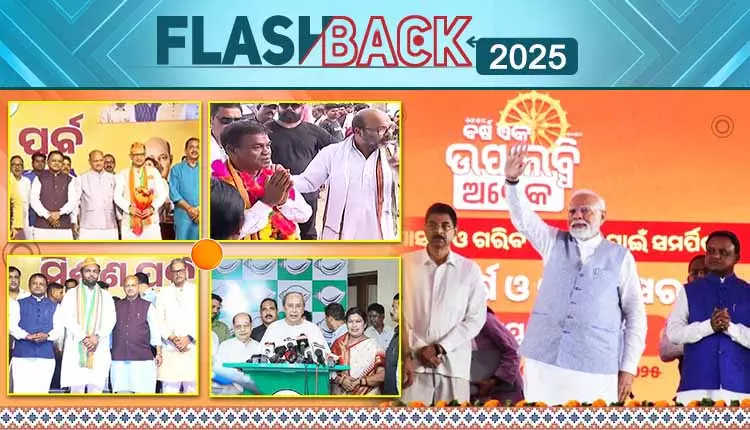 Odisha: फ्लैशबैक 2025, पावर प्ले और पॉलिटिकल सरप्राइज का साल Odisha: फ्लैशबैक 2025, पावर प्ले और पॉलिटिकल सरप्राइज का साल