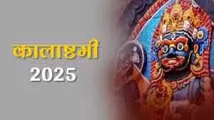 10 जनवरी को माघ माह की Kalashtami , काल भैरव की पूजा से मनोकामनाएं पूरी 10 जनवरी को माघ माह की Kalashtami , काल भैरव की पूजा से मनोकामनाएं पूरी