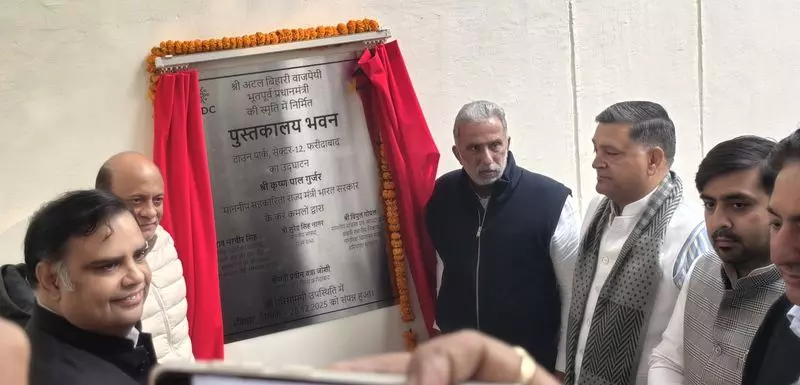 Faridabad में 2 घंटे में दो बार अटल लाइब्रेरी का उद्घाटन हुआ Faridabad में 2 घंटे में दो बार अटल लाइब्रेरी का उद्घाटन हुआ