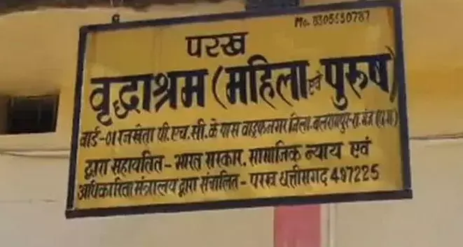 वृद्ध आश्रम में ताला लगाकर संचालक फरार, प्रशासन में हड़कंप वृद्ध आश्रम में ताला लगाकर संचालक फरार, प्रशासन में हड़कंप