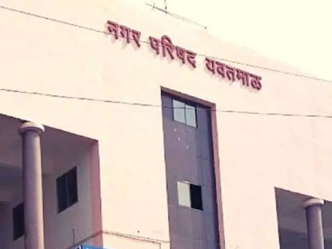 Yavatmal नगर पालिका: बीजेपी, बीएसपी और निर्दलीयों ने गठबंधन किया, शिंदे सेना को बाहर रखा Yavatmal नगर पालिका: बीजेपी, बीएसपी और निर्दलीयों ने गठबंधन किया, शिंदे सेना को बाहर रखा