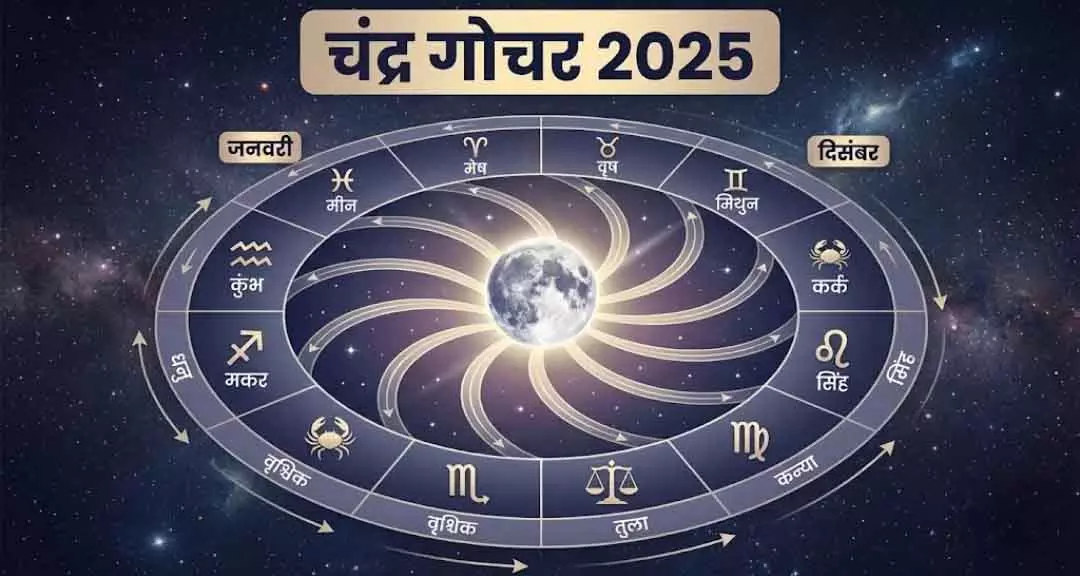चंद्र गोचर: साल का आखिरी दिन इन Zodiac के लिए खुलेगा सौभाग्य का द्वार चंद्र गोचर: साल का आखिरी दिन इन Zodiac के लिए खुलेगा सौभाग्य का द्वार
