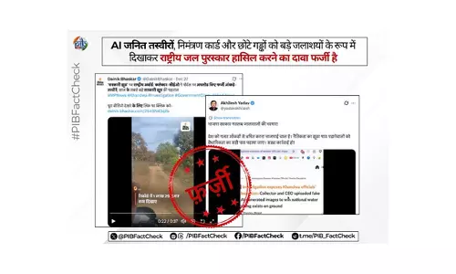 राष्ट्रीय जल पुरस्कारों को लेकर वायरल दावे फर्जी, PIB फैक्ट चेक ने किया खंडन राष्ट्रीय जल पुरस्कारों को लेकर वायरल दावे फर्जी, PIB फैक्ट चेक ने किया खंडन