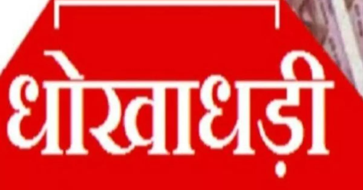 बाप-बेटी ने 420 की, गिरफ्तारी जल्द बाप-बेटी ने 420 की, गिरफ्तारी जल्द