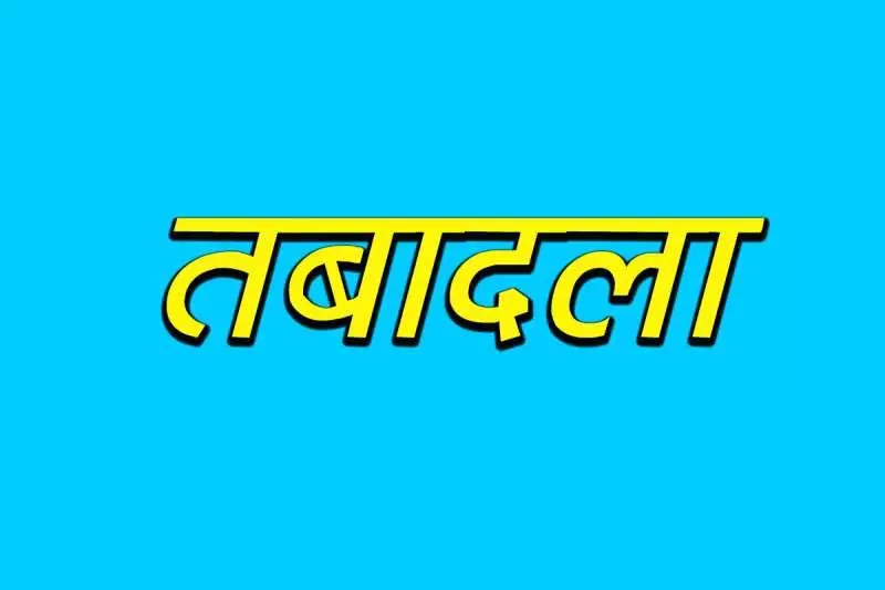 नए साल से पहले जांजगीर-चांपा पुलिस विभाग में बड़ा फेरबदल, 25 पुलिसकर्मियों का तबादला नए साल से पहले जांजगीर-चांपा पुलिस विभाग में बड़ा फेरबदल, 25 पुलिसकर्मियों का तबादला