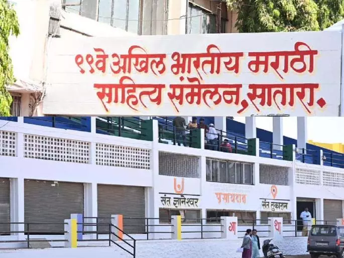 99वां Marathi साहित्य सम्मेलन कल सतारा में शुरू होगा 99वां Marathi साहित्य सम्मेलन कल सतारा में शुरू होगा