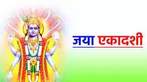 Jaya Ekadashi: भगवान विष्णु को प्रिय दिन, व्रत से मिलती हैं मनोकामनाओं की पूर्ति Jaya Ekadashi: भगवान विष्णु को प्रिय दिन, व्रत से मिलती हैं मनोकामनाओं की पूर्ति