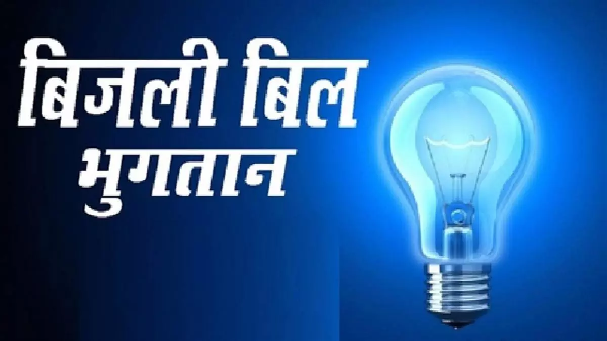 बिजली बिल की बकाया राशि का मामला पहुंचा हाईकोर्ट, इन लोगों को झटका बिजली बिल की बकाया राशि का मामला पहुंचा हाईकोर्ट, इन लोगों को झटका