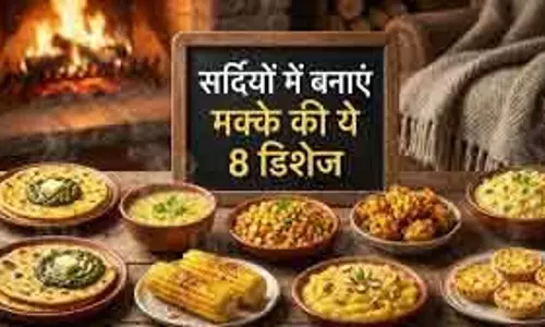 ठंडी शामों में मक्के की गरमागरम Dishes का बढ़ा स्वाद ठंडी शामों में मक्के की गरमागरम Dishes का बढ़ा स्वाद