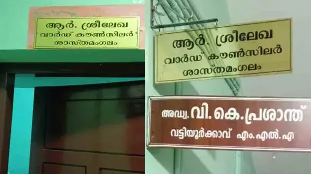 kerala: वार्ड काउंसलर MLA से ऊपर; आर श्रीलेखा ने नए नेम बोर्ड की तस्वीर शेयर की kerala: वार्ड काउंसलर MLA से ऊपर; आर श्रीलेखा ने नए नेम बोर्ड की तस्वीर शेयर की