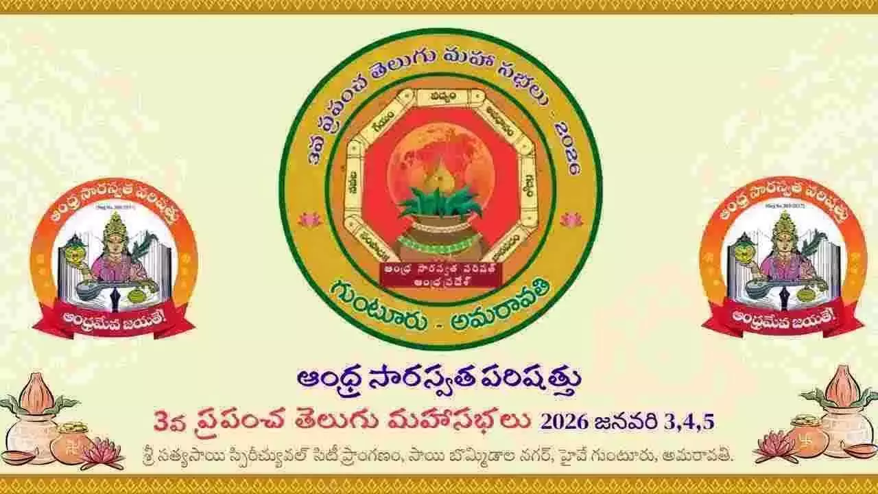 Andhra: गुंटूर तीसरे विश्व तेलुगु सम्मेलन के लिए तैयार हो रहा है Andhra: गुंटूर तीसरे विश्व तेलुगु सम्मेलन के लिए तैयार हो रहा है