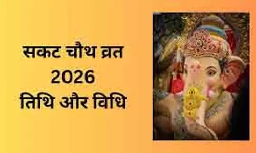 Sakat Chauth 2026: 6 या 7 जनवरी व्रत का महत्व और तिथि Sakat Chauth 2026: 6 या 7 जनवरी व्रत का महत्व और तिथि
