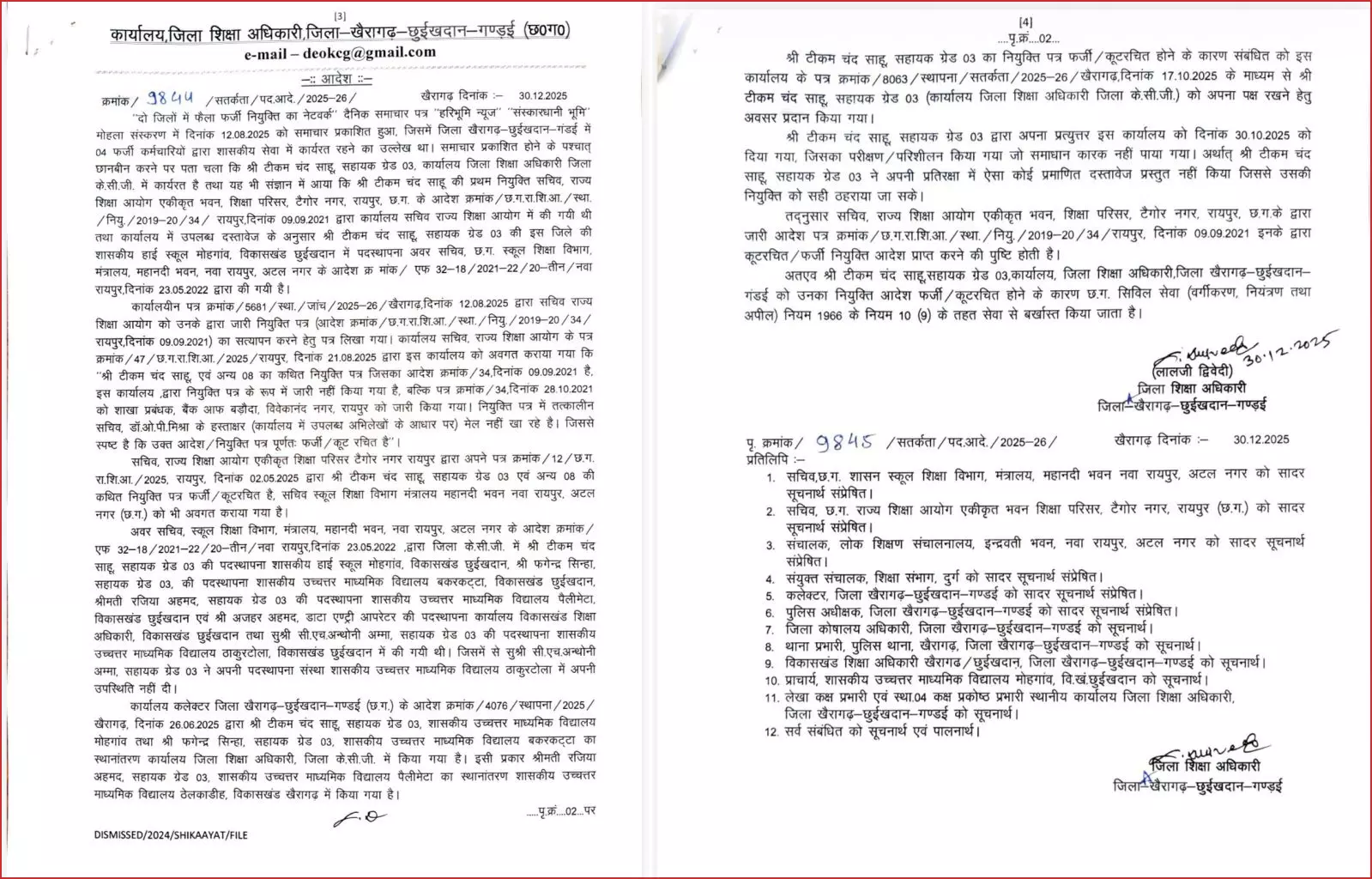 विभागीय जांच में पकड़े गए 4 कथित कर्मचारी, बर्खास्तगी आदेश जारी विभागीय जांच में पकड़े गए 4 कथित कर्मचारी, बर्खास्तगी आदेश जारी