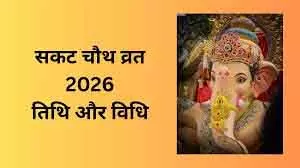 Sakat Chauth 2026: 6 या 7 जनवरी व्रत का महत्व और तिथि Sakat Chauth 2026: 6 या 7 जनवरी व्रत का महत्व और तिथि