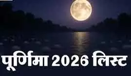2026 में 13 पूर्णिमा: खास Festivals और धार्मिक महत्व 2026 में 13 पूर्णिमा: खास Festivals और धार्मिक महत्व