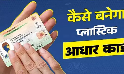 UIDAI का PVC आधार कार्ड: अब पहचान और सुरक्षा दोनों मजबूत UIDAI का PVC आधार कार्ड: अब पहचान और सुरक्षा दोनों मजबूत