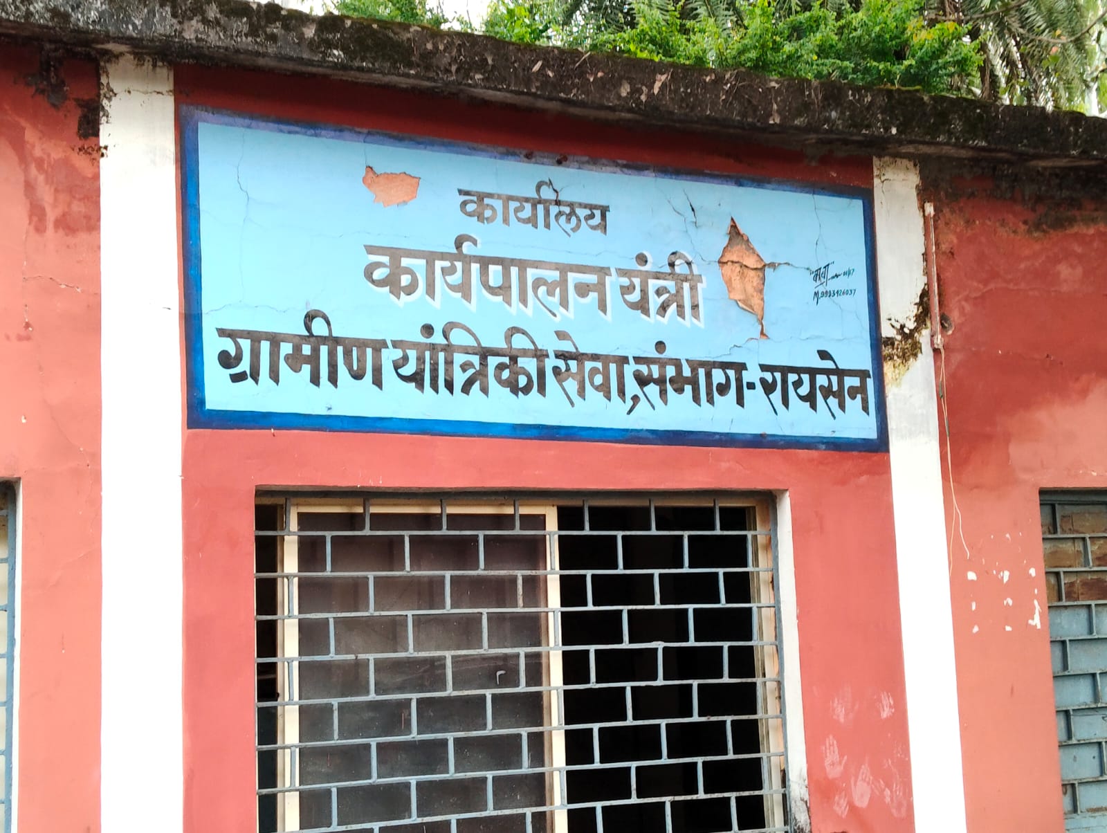 Raisen में ग्रामीण यांत्रिकी विभाग का कार्यालय बदहाली का शिकार