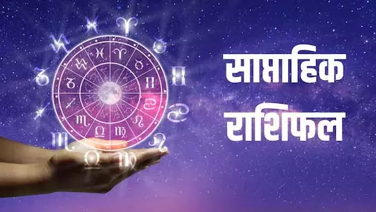 साप्ताहिक राशिफल 5 जनवरी से 11 जनवरी 2026 तक, आपको कौन-कौन सी सावधानियां बरतनी चाहिए? साप्ताहिक राशिफल 5 जनवरी से 11 जनवरी 2026 तक, आपको कौन-कौन सी सावधानियां बरतनी चाहिए?