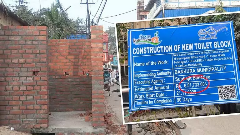 Bankura में विवाद: पब्लिक टॉयलेट के लिए 6 लाख के बजट पर आरोप लगे Bankura में विवाद: पब्लिक टॉयलेट के लिए 6 लाख के बजट पर आरोप लगे