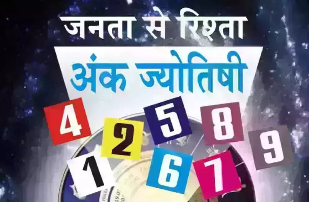Ank Jyotish : अंक ज्योतिष, 5 जनवरी 2026 Ank Jyotish : अंक ज्योतिष, 5 जनवरी 2026