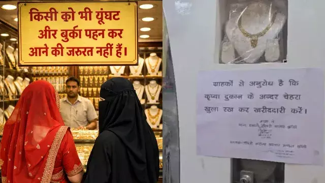 Jhansi: बुर्का या घूंघट में ग्राहक को जेवर नहीं मिलेंगे, व्यापारी ने निर्णय लिया