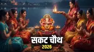 Sakat Chauth 2026: जानें पूजा में जरूरी सामग्री Sakat Chauth 2026: जानें पूजा में जरूरी सामग्री