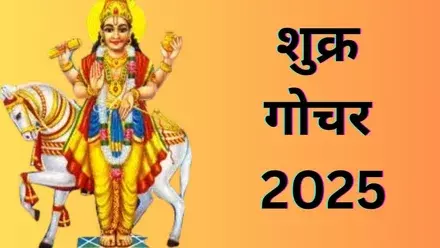 Religion: शुक्र देवता करेंगे गोचर, 3 राशियों में शुभ समय Religion: शुक्र देवता करेंगे गोचर, 3 राशियों में शुभ समय