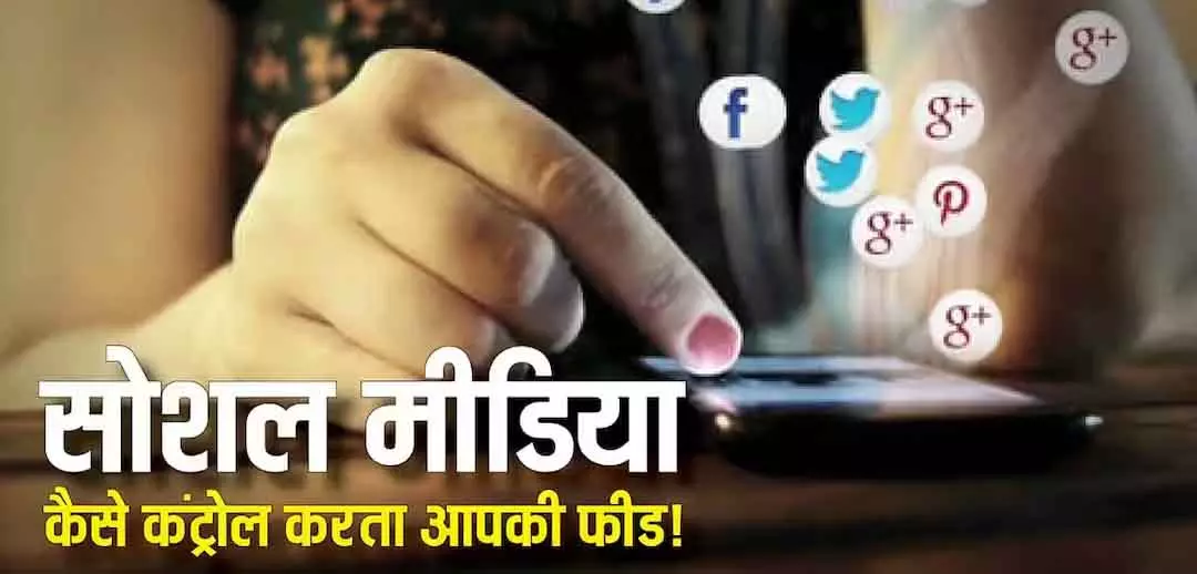 Social Media एल्गोरिदम का जादू Social Media एल्गोरिदम का जादू