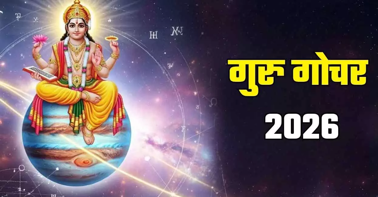 2026 में Jupiter के गोचर से राशियों को आर्थिक और कार्यक्षेत्र में लाभ 2026 में Jupiter के गोचर से राशियों को आर्थिक और कार्यक्षेत्र में लाभ