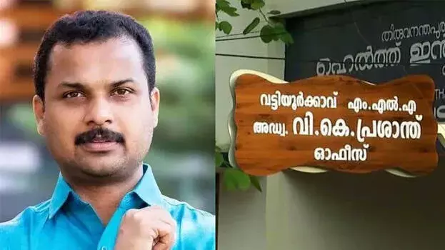 kerala: तिरुवनंतपुरम में MLA का नया कार्यालय, पुराने किराए का मामला खत्म