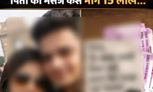 नाबालिग ने प्रेमी के साथ मिलकर रचाई अपहरण की झूठी साजिश, पिता से मांगी फिरौती