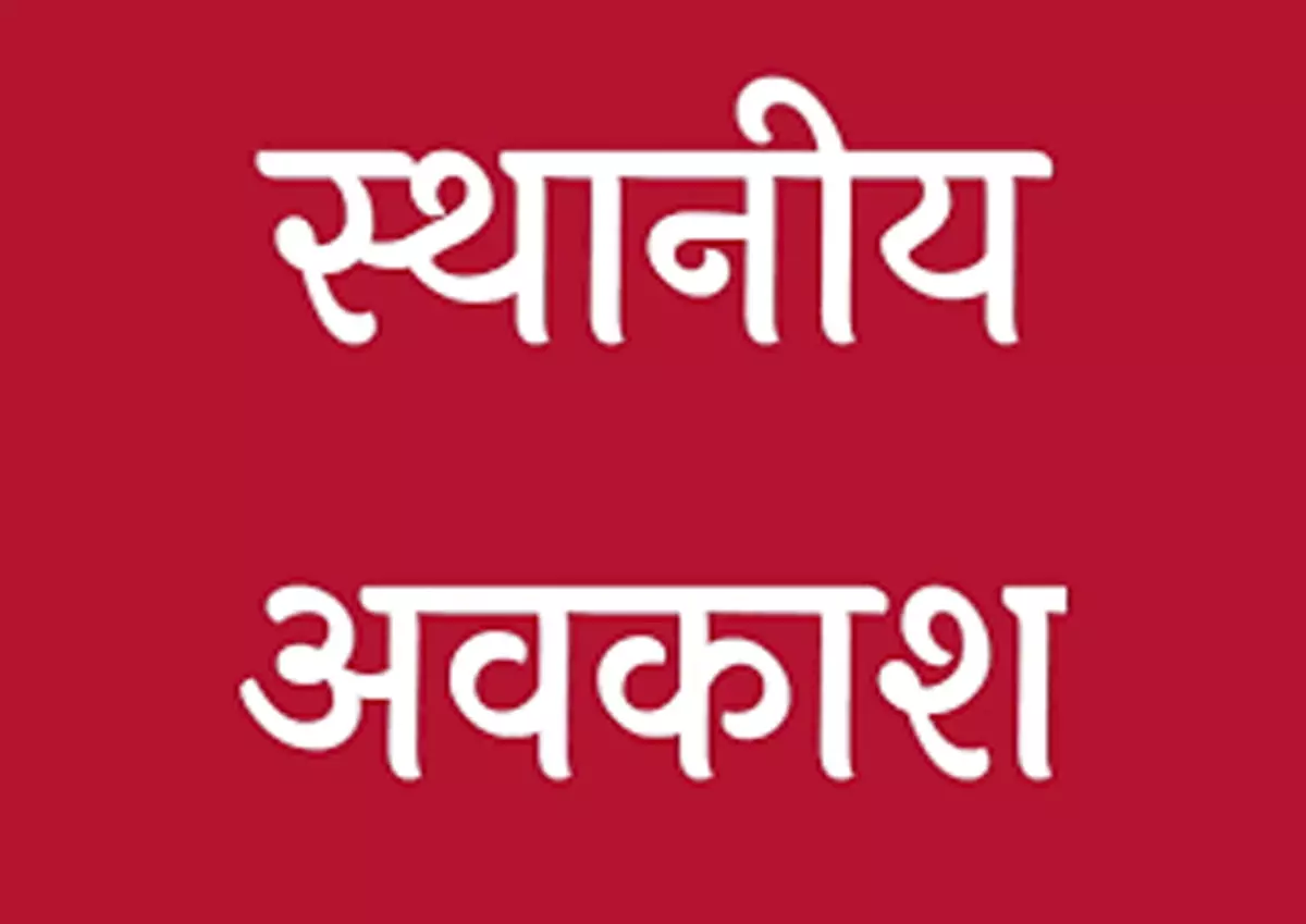 कलेक्टर ने तीन स्थानीय अवकाश किया घोषित कलेक्टर ने तीन स्थानीय अवकाश किया घोषित