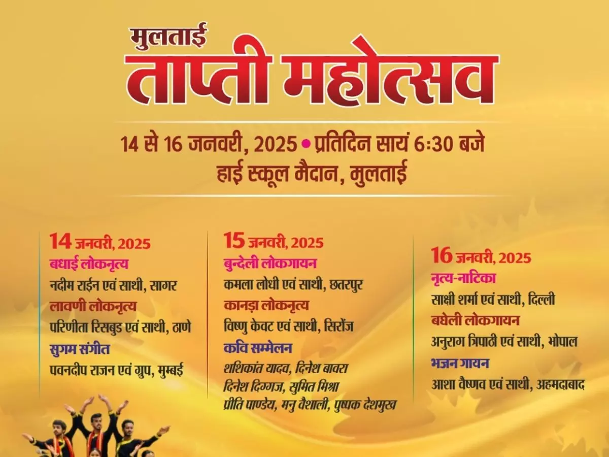 Betul: 14 से 16 जनवरी तक मुलताई में ताप्ती महोत्सव की तैयारी पूरी Betul: 14 से 16 जनवरी तक मुलताई में ताप्ती महोत्सव की तैयारी पूरी