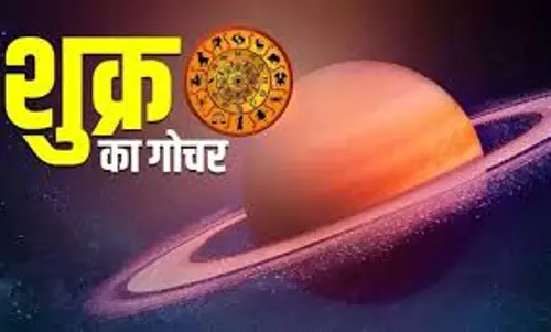 Religion: शुक्र गोचर का प्रभाव, इन तीन राशियों के लिए महत्वपूर्ण Religion: शुक्र गोचर का प्रभाव, इन तीन राशियों के लिए महत्वपूर्ण
