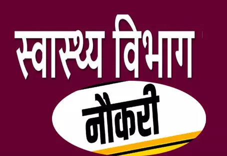 जिला स्वास्थ्य विभाग में निकली भर्ती, वॉक-इन-इंटरव्यू के लिए आमंत्रित जिला स्वास्थ्य विभाग में निकली भर्ती, वॉक-इन-इंटरव्यू के लिए आमंत्रित