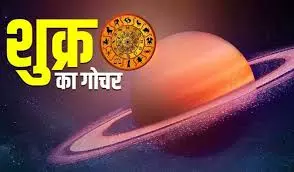 Religion: शुक्र गोचर का प्रभाव, इन तीन राशियों के लिए महत्वपूर्ण Religion: शुक्र गोचर का प्रभाव, इन तीन राशियों के लिए महत्वपूर्ण