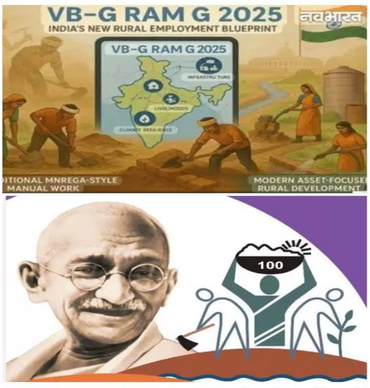 मनरेगा को और शक्ति देकर बनाया गया प्रभावशाली विकसित भारत-जी राम जी 2025 मनरेगा को और शक्ति देकर बनाया गया प्रभावशाली विकसित भारत-जी राम जी 2025