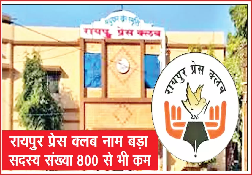 रायपुर प्रेस क्लब चुनाव 2026 : बदले समीकरण, बिखरे पैनल और कड़ा मुकाबला रायपुर प्रेस क्लब चुनाव 2026 : बदले समीकरण, बिखरे पैनल और कड़ा मुकाबला