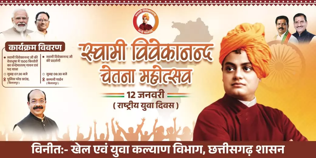 बिलासपुर में राष्ट्रीय युवा दिवस पर बनेगा विश्व रिकॉर्ड बिलासपुर में राष्ट्रीय युवा दिवस पर बनेगा विश्व रिकॉर्ड