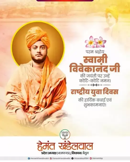 Bhopal: मुख्यमंत्री यादव ने स्वामी विवेकानंद जयंती पर युवा संदेश साझा किया Bhopal: मुख्यमंत्री यादव ने स्वामी विवेकानंद जयंती पर युवा संदेश साझा किया
