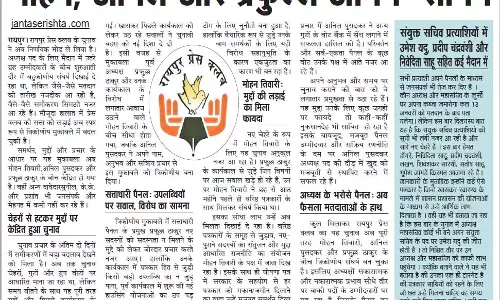 रायपुर प्रेस क्लब चुनाव: मोहन, अनिल और प्रफुल्ल आमने-सामने रायपुर प्रेस क्लब चुनाव: मोहन, अनिल और प्रफुल्ल आमने-सामने